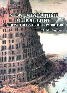Mez︠h︡dunarodnye otnoshenii︠a︡ v epokhu globalʹnogo razvitii︠a︡