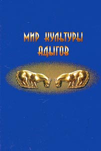 Mir kul'tury adygov (problemy evoliutsii i tselostnosti)