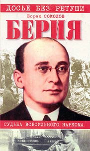 Берия: судьба всесильного наркома