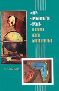 "Mir", "prostranstvo", "vremi︠a︡" v poezii Osipa Mandelʹshtama