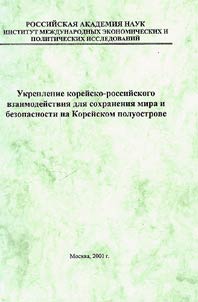 Ukreplenie koreĭsko-rossiĭskogo vzaimodeĭstvii︠a︡ dli︠a︡ sokhranenii︠a︡ mira i bezopasnosti na Koreĭskom poluostrove