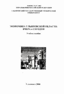 Ekonomika Ulʹi︠a︡novskoĭ oblasti: vchera i segodni︠a︡