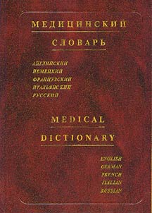 Medit︠s︡inskiĭ slovarʹ
