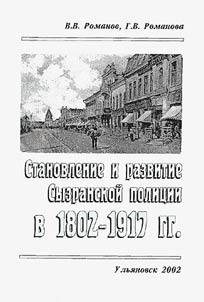 Stanovlenie i razvitie Syzranskoĭ polit︠s︡ii v 1802-1917 gg.