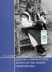 Педагогічна та освітньо-культурна діяльність Августина Волошина в міжвоєнний період (1919 -1939)