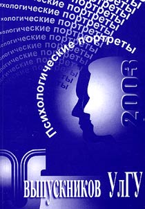 Psikhologicheskie portrety vypusknikov UlGU. 2003
