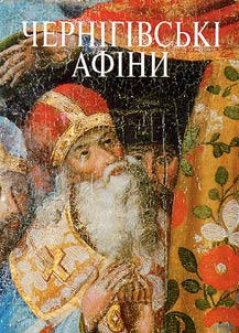 Чернiгiвськi Афiни