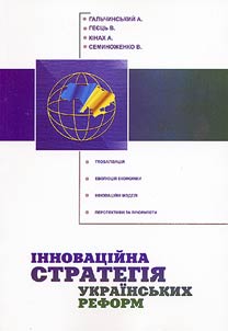 Iнновацiйна стратегiя українських реформ