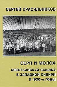 Sickle and Moloch. Farmers Banishment to Western Siberia in the 1930s.