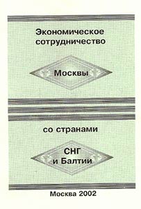 Ekonomicheskoe sotrudnichestvo Moskvy so stranami SNG i Baltii