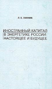 Inostrannyĭ kapital v energetike Rossii: nastoi︠a︡shchee i budushchee