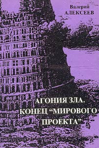 Agonii︠a︡ zla. Konet︠s︡ "mirovogo proekta"