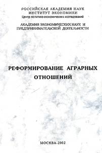 Reformirovanie agrarnykh otnosheniĭ