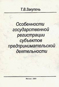 Osobennosti gosudarstvennoĭ registrat︠s︡ii subʺektov predprinimatelʹskoĭ dei︠a︡telʹnosti