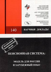 Pensionnai︠a︡ sistema: modelʹ dli︠a︡ Rossii i zarubez︠h︡nyĭ opyt