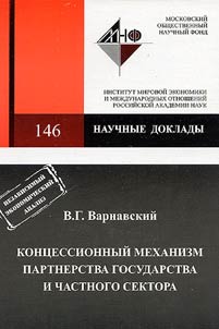 Kont︠s︡essionnyĭ mekhanizm partnerstva gosudarstva i chastnogo sektora
