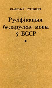Русіфікацыя беларускай мовы ў БССР і супраціў русіфікацыйнаму працэсу