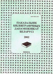 Паказальнік бібліяграфічных дапаможнікаў Беларусі, 2001