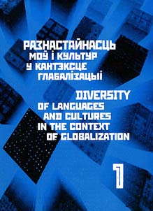 Разнастайнасць моў і культур у кантэксце глабалізацыі