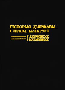 History of Belarusian state and law in documents and materials