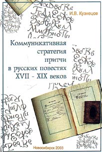 Kommunikativnai︠a︡ strategii︠a︡ pritchi v russkikh povesti︠a︡kh XVII-XIX vekov