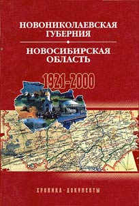 Novonikolaevskai︠a︡ gubernii︠a︡ - Novosibirskai︠a︡ oblastʹ. 1921-2000