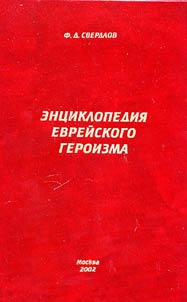 Ent︠s︡iklopedii︠a︡ evreĭskogo geroizma