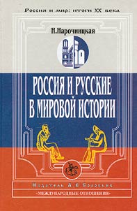 Rossii︠a︡ i russkie v mirovoĭ istorii