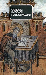 Osnovy russkoĭ paleografii