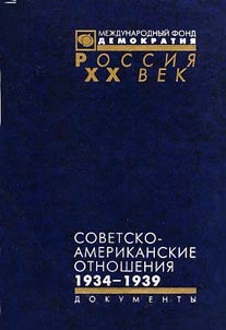 Sovetsko-amerikanskie otnoshenii︠a︡. Gody nepriznanii︠a︡. 1927-1933