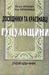 Дослiдники та краезнавцi Гуцульщини