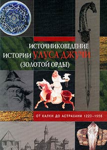 Istochnikovedenie istorii Ulusa Dz︠h︡uchi (Zolotoĭ Ordy)