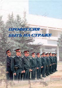 To Stand on Guard Is Their Profession