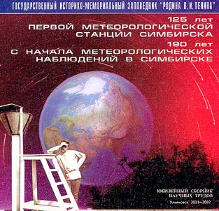 125 let pervoĭ meteorologicheskoĭ stant︠s︡ii Simbirska. 190 let s nachala meteorologicheskikh nabli︠u︡deniĭ v Simbirske
