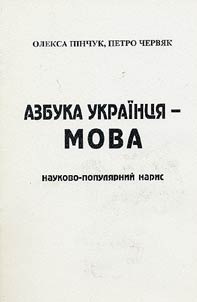 Азбука украiнця - мова