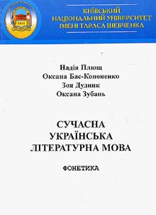Сучасна украiнська лiтературна мова