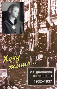Khochu z︠h︡itʹ... Iz dnevnika shkolʹnit︠s︡y. 1932-1937