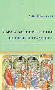 Obrazovanie v Rossii: istorii︠a︡ i tradit︠s︡ii