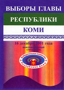 Выборы Главы республики Коми. 16 декабря 2001 года