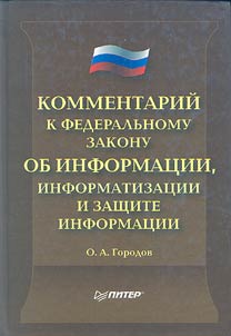 Kommentariĭ k Federalʹnomu Zakonu "Ob informat︠s︡ii, informatizat︠s︡ii i zashchite informat︠s︡ii"