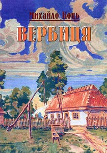 Вербица в iсторii та переказах (X ст. - 1939 р.)