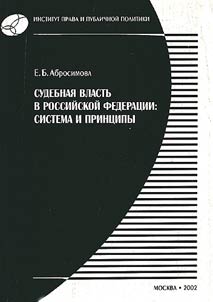 Судебная власть в Российской Федерации: система и принципы