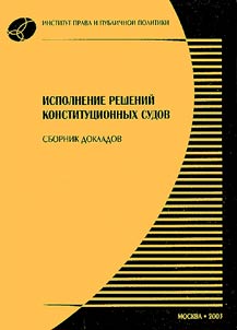 Ispolnenie resheniĭ konstitut︠s︡ionnykh sudov