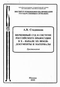 T︠S︡erkovnyĭ sud v sisteme rossiĭskogo pravosudii︠a︡ v X - nachale XX vekov: Dokumenty i materialy