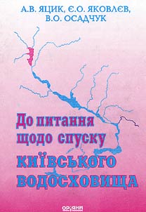 До питання щодо спуску Київського водосховища