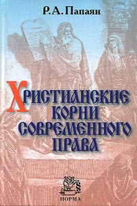 Khristianskie korni sovremennogo prava