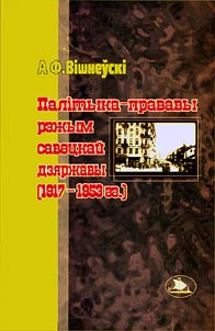 Palītyka-pravavy rez︠h︡ym savet︠s︡kaĭ dzi︠a︡rz︠h︡avy (1917-1953 gg.)