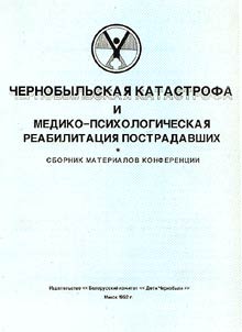 Чернобыльская катастрофа и медико-психологическая реабилитация пострадавших