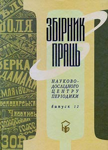 Збірник праць Науково-дослідного центру періодики