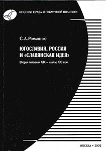 I︠u︡goslavii︠a︡, Rossii︠a︡ i "slavi︠a︡nskai︠a︡ idei︠a︡"